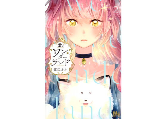 楽天ブックス 君とワンダーランド 2 渡辺 カナ 本 楽天ブックス 君とワンダーランド 2 渡辺 カナ 本